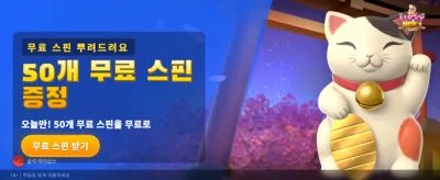 행운의 네코와 함께 대박을